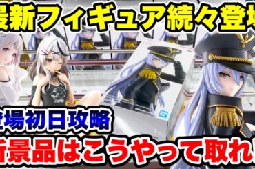 【クレーンゲーム】最新プライズフィギュア続々登場！新景品はこうやって取れ！登場初日攻略！#橋渡し設定 #UFOキャッチャー  #クレーンゲーム