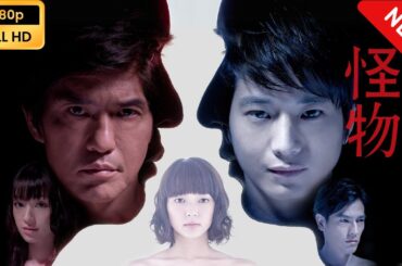 【日本のドラマ】 怪物 【フルムービー】 Full HD