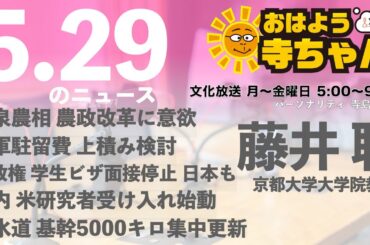 藤井聡（京都大学大学院教授）【公式】おはよう寺ちゃん 5月29日(木) 6時〜7時台