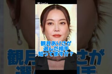 観月ありさが選んだ相手知ってますか？#女優#結婚
