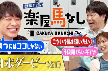 「今までの勢力図を全部変える!?」競馬の祭典を大予想！川島が気になる素質馬は…？さらに蛍原と稲村の思い出のダービーも！アノ名馬のエピソードは必見です！「日本ダービー（GⅠ）」の注目馬も！【楽屋馬なし】