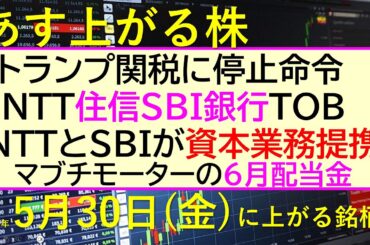 あす上がる株　2025年５月３０日（金）に上がる銘柄。トランプ関税に停止命令。NTT住信SBI銀行TOB。NTTSBI資本業務提携。マブチモーター配当～最新の日本株情報。高配当株の株価やデイトレ情報～