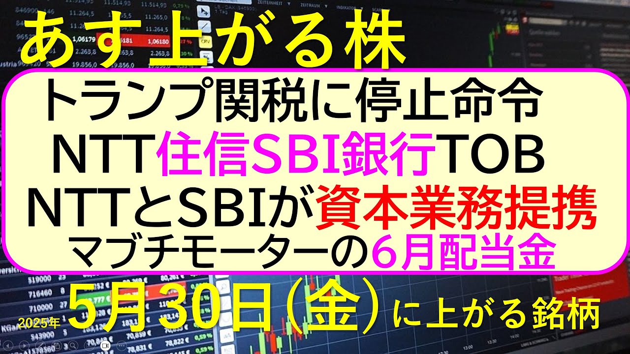 あす上がる株 2025年5月30日(金)に上がる銘柄。トランプ関税に停止命令。NTT住信SBI銀行TOB。NTTSBI資本業務提携。マブチモーター配当~最新の日本株情報。高配当株の株価やデイトレ情報~ あす上がる株 2025年5月30日(金)に上がる銘柄。トランプ関税に停止命令。NTT住信SBI銀行TOB。NTTSBI資本業務提携。マブチモーター配当~最新の日本株情報。高配当株の株価やデイトレ情報~