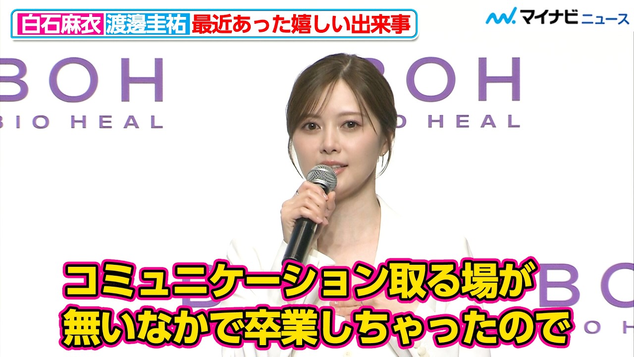 白石麻衣、人生のターニングポイントは"乃木坂46への加入” 最近あった嬉しい出来事として"ファンとの交流”をあげる『BIOHEAL BOH 新アンバサダー就任発表会』