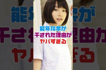 能年玲奈が干された理由がヤバすぎる【のん】