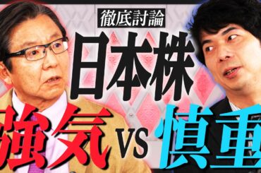 【朝倉慶VS大川智宏】日経平均10万円vs年内4万円も厳しい／イノベーションが起きない日本／高配当株の落とし穴／日本人の消費マインドは変わるか／「石破政権退陣」で株価に追い風？【特別対談・前編】