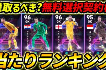 【最新】無料ST選択契約権当たり選手ランキング！新スキル登場！これが無料は激熱すぎる！【eFootball,イーフットボール,イーフト,GKディレクティングディフェンス】