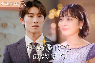 【全話フル｜日本語吹替版】秘め事は恋の始まり #短編ドラマ #zhaiyiying