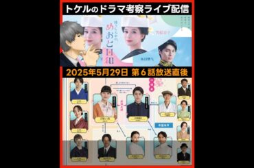 【波うららかにめおと日和】ドラマ考察感想 第６話放送直後ライブ配信！