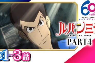 [初配信/1-3話] ルパン三世 PART4│イタリア・サンマリノを舞台に参上！│TMSアニメ60周年