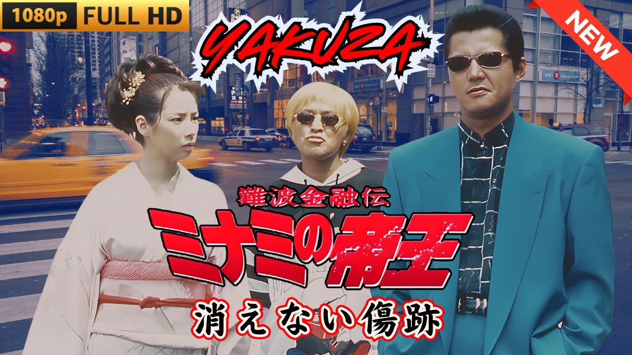 「ヤクザ映画」難波金融伝　ミナミの帝王　消えない傷跡 🎬 🎬 ヤクザ映画最新 🎬🇭 🔴 🇹🎬  FULL HD 2025