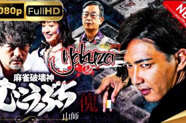 「ヤクザ映画」麻雀破壊神 むこうぶち傀 山師 スペシャルエディション🎬🅷🅾🆃 邦画アクション FHD