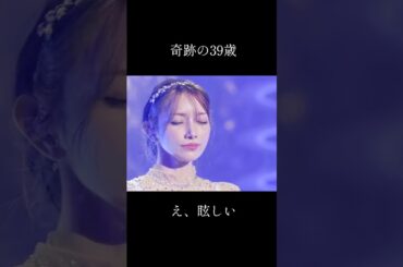 実物のオーラやばそう #ゴマキ #後藤真希 #ハロプロ #live