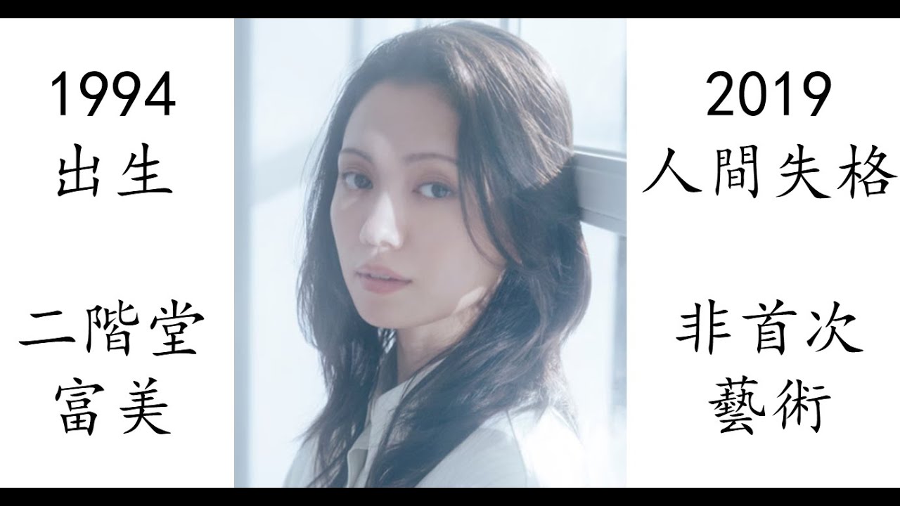 【藝術電影解析】二階堂富美 2019 人間失格 二階堂 ふみ 人間失格 太宰治と3人の女たち