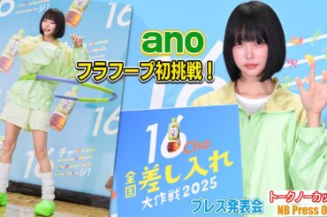 anoちゃん、生まれて初めてのフラフープで新垣結衣の記録にチャレンジ！【トークノーカット4K】