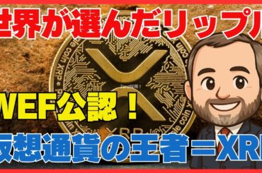 リップル快挙！WEFが指名──仮想通貨トークン化はXRPが本命