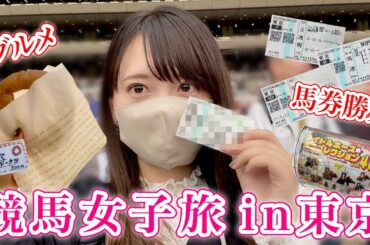 【東京競馬】ハプニング盛り沢山？本領発揮⁉︎馬券結果！楽しく過ごした1日♩〜競馬場Vlog〜