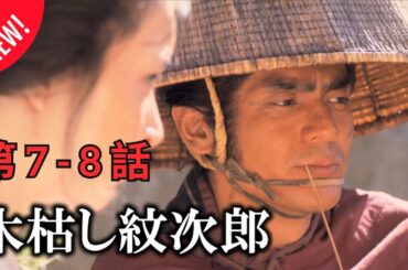 「日本映画フル」長楊枝をくわえてあてのない旅を続けている #7-8 時代劇 ✔️📀📽️サスペンスドラマ最新2025 FULL HD
