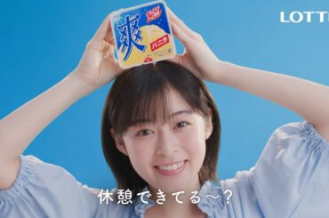 ロッテ 爽 WEB動画「休憩しよう爽しよう♪ 広島」篇 15秒 森七菜