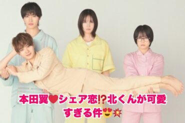 【新ドラマ】本田翼が北くんをシェア⁉️志田未来・岩瀬洋志・増子敦貴が共演💖話題の胸キュンラブコメ『北くんがかわいすぎて手に余るので、3人でシェアすることにしました。』【コメントあり】