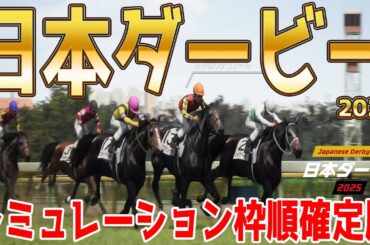 枠順確定！【日本ダービー2025】シミュレーション 皐月賞2着馬クロワデュノールは7枠13番！皐月賞馬ミュージアムマイルは4枠7番！！世代頂点はどの馬だ！？自信の本命公開！！【競馬予想】東京優駿