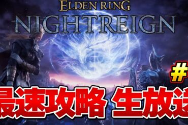 【エルデンリング ナイトレイン】ラスボスまで一気に攻略するぞ！ 最速攻略生放送＃1 発売後0時から！『ELDEN RING NIGHTREIGN』