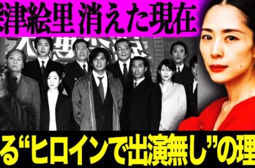 深津絵里「踊る」最新作でも出演なし！？表舞台から消えた理由と衝撃の現在が…