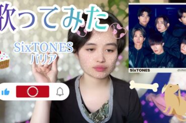 【歌ってみた】SixTONES／🏫バリア💙💛❤️💖🖤💚