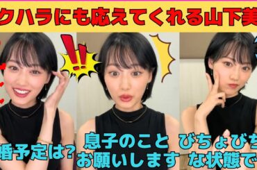 【山下美月】セクハラにも応えてくれる山下美月/結婚の予定は？/息子のことお願いします/びちょびちょな状態でファンに遭遇/イタリアで大事件/文字起こし（乃木坂46・のぎおび・インスタライブ）