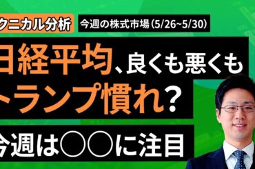 【テクニカル分析】今週の株式市場 日経平均の｢レンジ相場｣再び？～｢短期vs中期｣の構図から見えるもの～＜チャートで振り返る先週の株式市場と今週の見通し＞（土信田 雅之）【楽天証券 トウシル】