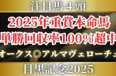 【目黒記念2025】難解なハンデ戦は人気薄から勝負すべき⁉Cコース替わりを味方にする馬とは？