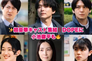 【話題沸騰】髙橋海人×中村倫也『DOPE』に小池徹平＆真飛聖ら超豪華キャスト参戦決定✨コメント付きで解説🔥