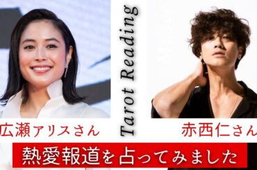 【タロット占い】広瀬アリスさんと赤西仁さんの熱愛報道を占ってみました💘