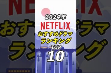 Netflix2024年おすすめドラマランキングTOP10