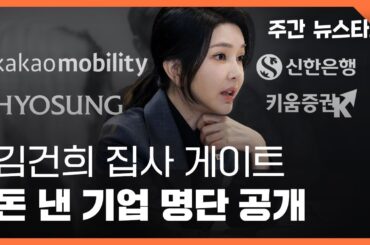 김건희 집사 게이트 : 돈 낸 기업 명단 공개 〈주간 뉴스타파〉