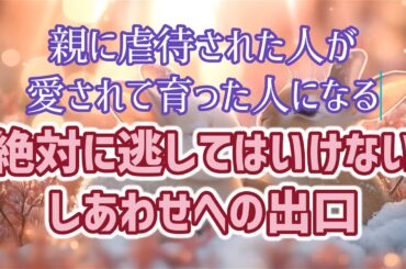 絶対に逃してはならないしあわせへの出口 愛されずに育った人が愛されて変わる ～親の洗脳から目覚めるために～