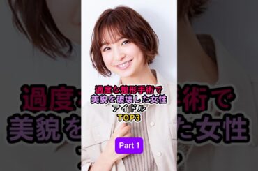 Part 1_過度な整形手術で美貌を破壊した女性アイドルTOP3