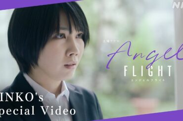 NHK総合 毎週(土) 夜10時 | 米倉涼子主演×古沢良太脚本【エンジェルフライト】| 凛子の名(迷)場面集 | NHK