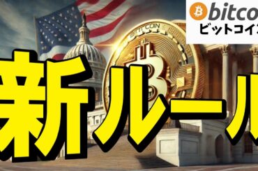 【仮想通貨 ビットコイン】新ルールがついに出た！？CLARITY法案で暗号資産が安心して使える時代へ（朝活配信1850日目 毎日相場をチェックするだけで勝率アップ）【Crypto】