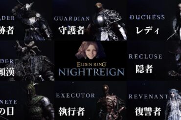 エルデンリングナイトレイン最速攻略！参加者募集！【ELDEN RING NIGHTREIGN】