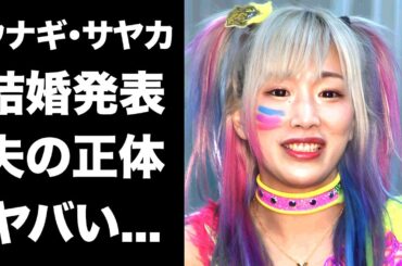 【驚愕】ウナギ・サヤカが結婚発表...旦那の正体に驚きを隠せない...『人気女子プロレスラー』がスターダムをクビになった理由...引退表明した真相に言葉を失う...