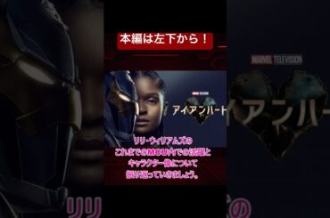 【一分で解説】アイアンハート/リリ・ウィリアムズのこれまでの活躍　　#アイアンハート #MCU #マーベル #Ironheart