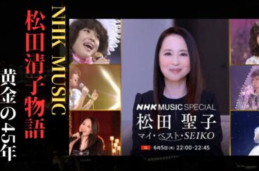 松田聖子と頂点への45年間の道のり ―NHK MUSIC SPECIALが黄金の思い出を感動的に蘇らせる | 新しい日記