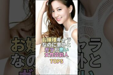 お嬢様キャラなのに意外とガラが悪い女性芸能人TOP5 #河北麻友子 #芸能 #芸能人 #芸能界