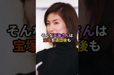 『女王の教室』天海祐希、宝塚時代の壮絶ないじめと熱愛報道に”●●宣言”？！#天海祐希　#女王の教室　#現在　#吉川晃司　#熱愛　#いじめ　#宝塚　#shorts