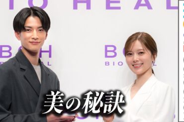 白石麻衣＆渡邊圭祐、美の秘訣とは？／BIOHEAL BOH 新アンバサダー就任発表会