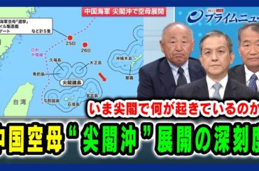 【いま尖閣で何が起きているのか？】中国空母“尖閣沖”展開の深刻度 河野克俊×岩田清文×杉山良行 2025/5/29放送＜前編＞
