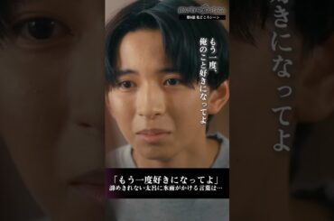 「もう一度好きになって」諦めきれない別れ話 #彼女がそれも愛と呼ぶなら #かのそれ #伊藤健太郎 #小宮山莉渚 #竹野世梛 #ICEx   #shorts #ショートドラマ