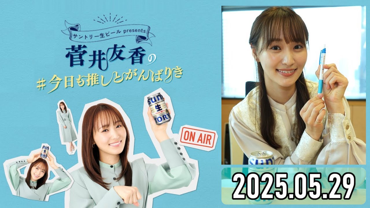 【2025.05.29】菅井友香の #今日も推しとがんばりき