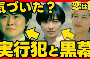 【恋は闇】第７話ドラマ考察感想 黒幕・真犯人と実行犯を解明！